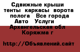 Сдвижные крыши, тенты, каркасы, ворота, полога - Все города Авто » Услуги   . Архангельская обл.,Коряжма г.